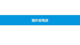 2019中國(guó)在線自駕游市場(chǎng)專(zhuān)題分析 驅(qū)動(dòng)因素、市場(chǎng)格局與未來(lái)展望